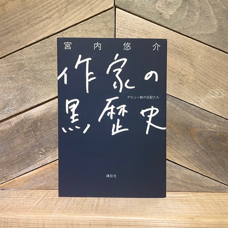 作家の黒歴史　デビュー前の日記たち