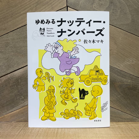 ゆめみるナッティー・ナンバーズ
