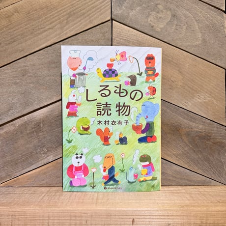 しるもの読物