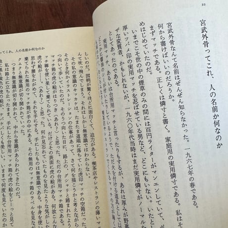 【古本】外骨という人がいた！