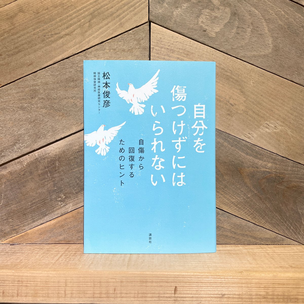 自傷からの回復 隠された傷と向き合うとき 自傷からの回復 | 隠された傷と向き合うとき | みすず書房