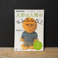 【古本】人形は人間のなんなんだ？