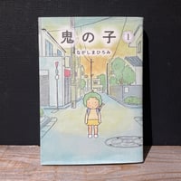 【古本】鬼の子　1巻