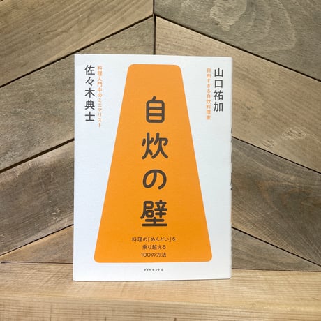 自炊の壁　料理の「めんどい」を乗り越える100の方法