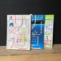 【古本】マンガサ道　1〜3巻セット