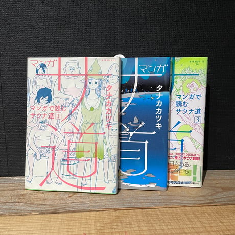 【古本】マンガサ道　1〜3巻セット