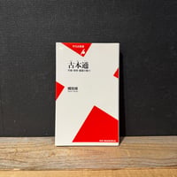 【古本】古本通　市場・探索・蔵書の魅力