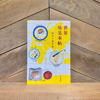 世界味見本帖　※特典ペーパー付き