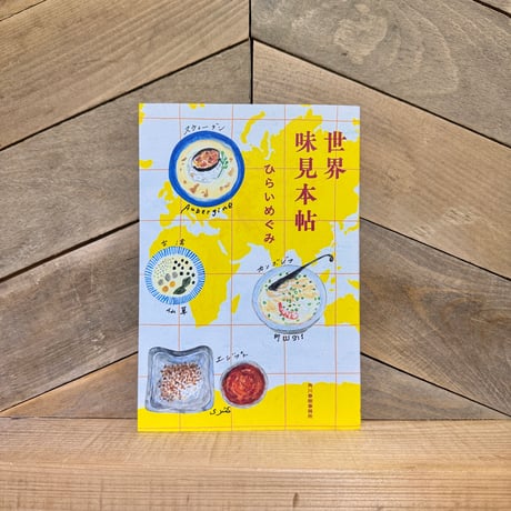 世界味見本帖　※特典ペーパー付き