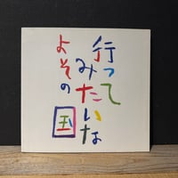 【古本】行ってみたいなよその国　名作ポスターでたどる旅の100年