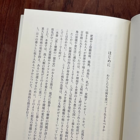 【古本】食と健康の一億年史