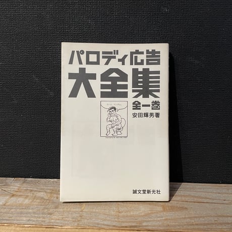 【古本】パロディ広告大全集