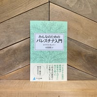 みんなのためのパレスチナ入門