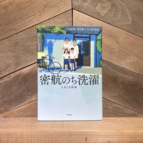 密航のち洗濯　ときどき作家