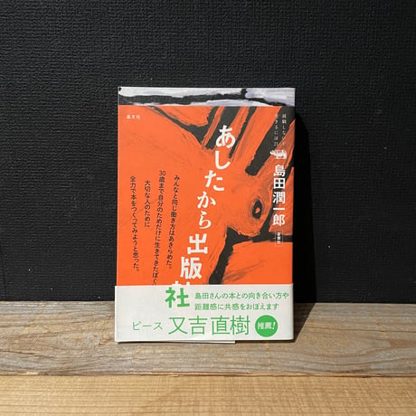【古本】あしたから出版社　就職しないで生きるには21