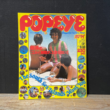【古本】POPEYE　1979年5月10日号　南洋の「ユカイ」時間が、たまらない！