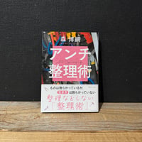 【古本】アンチ整理術