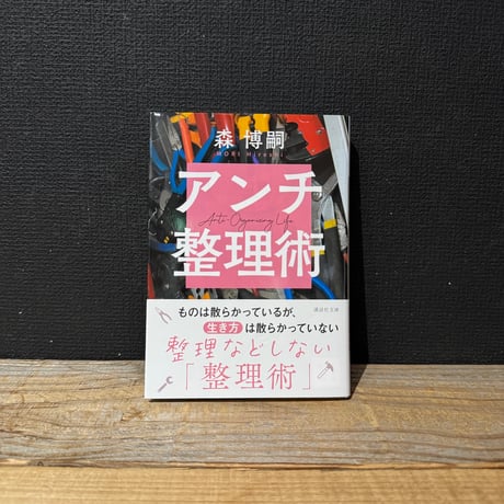 【古本】アンチ整理術