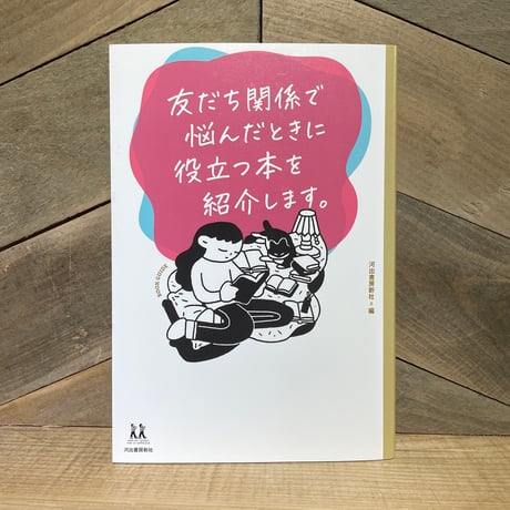 友だち関係で悩んだときに役立つ本を紹介します。