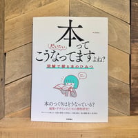 本ってだいたいこうなってますよね？　図解で探る本のひみつ