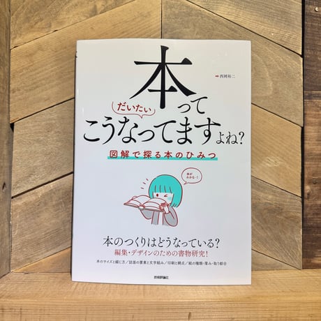 本ってだいたいこうなってますよね？　図解で探る本のひみつ