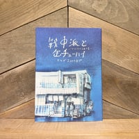 戦中派と缶チューハイ　アサイラム公園の夏