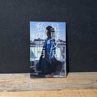 【古本】私の証明