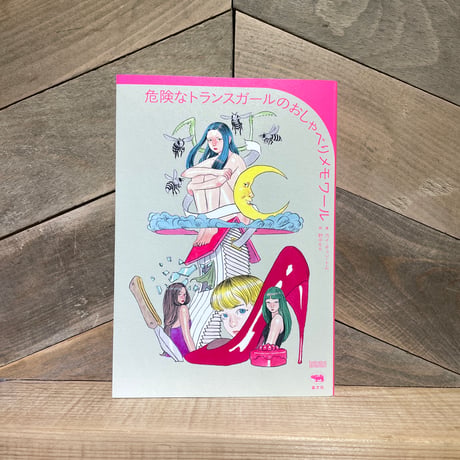 危険なトランスガールのおしゃべりメモワール