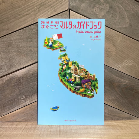 増補新版　まるごとマルタのガイドブック