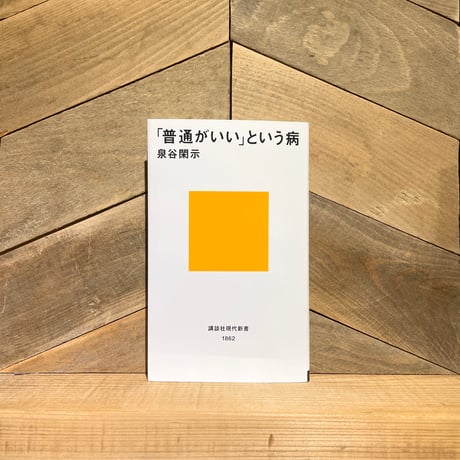 「普通がいい」という病