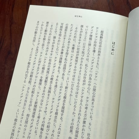 わたしたちのケアメディア　誰もが生きやすい社会のコミュニケーション