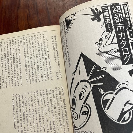 【古本】宝島　1979年11月号　読書探検隊