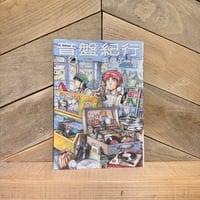 音盤紀行　3巻