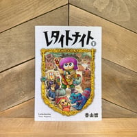 レタイトナイト　1巻