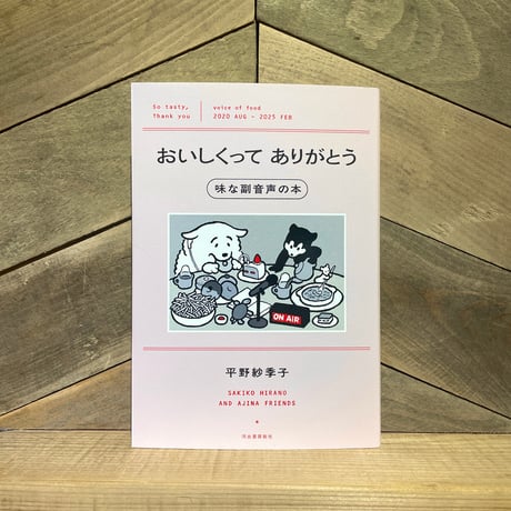 おいしくってありがとう　味な副音声の本