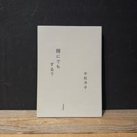 【古本】鰻にでもする？