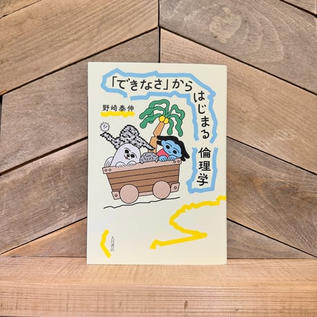 「できなさ」からはじまる倫理学