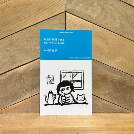 生活は物語である　雑誌『クウネル』を振り返る