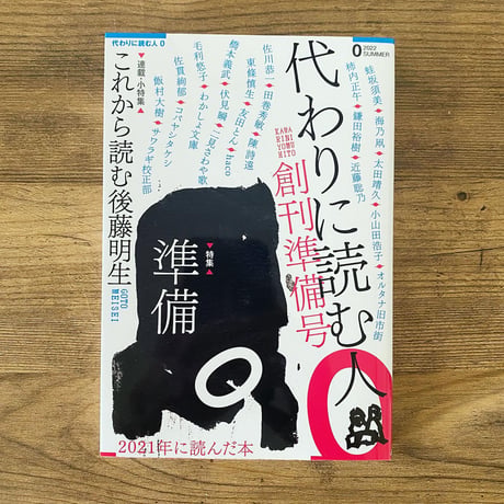 代わりに読む人0　創刊準備号