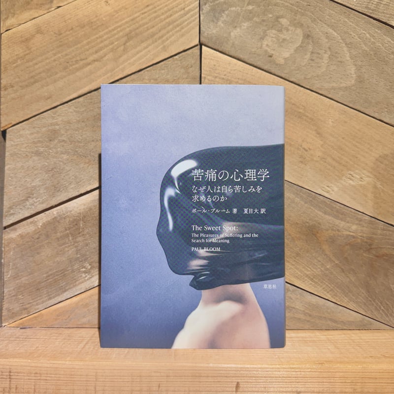 苦痛の心理学 なぜ人は自ら苦しみを求めるのか | 古本と新刊 scene