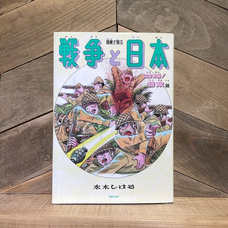 漫画で知る戦争と日本　壮絶！特攻篇