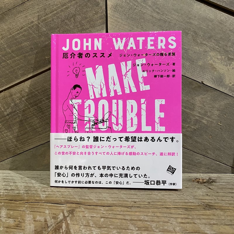 厄介者のススメ ジョン・ウォーターズの贈る言葉 | 古本と新刊 scene