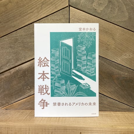 絵本戦争　禁書されるアメリカの未来