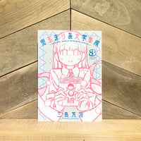 児玉まりあ文学集成　3