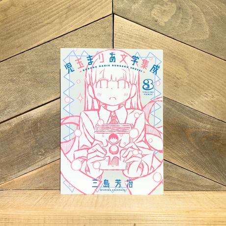 児玉まりあ文学集成　3