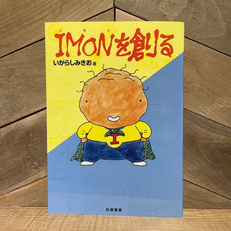 IMONを創る | 古本と新刊 scene