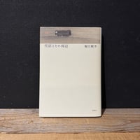 【古本】雪沼とその周辺