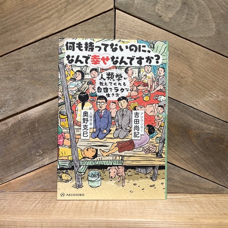 何も持ってないのに、なんで幸せなんですか？　人類学が教えてくれる自由でラクな生き方