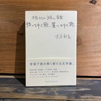 【古本】持ってゆく歌、置いてゆく歌ー不良たちの文学と音楽