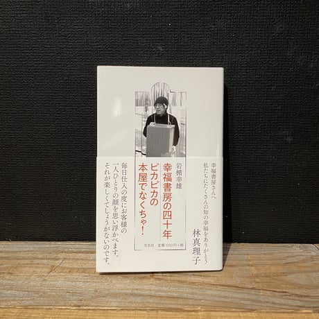 【古本】幸福書房の四十年　ピカピカの本屋でなくちゃ！